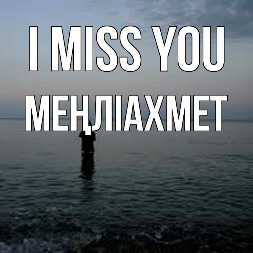 Greetings card с именем, МЕҢЛІАХМЕТ I miss you скука Greetings with text for free download 