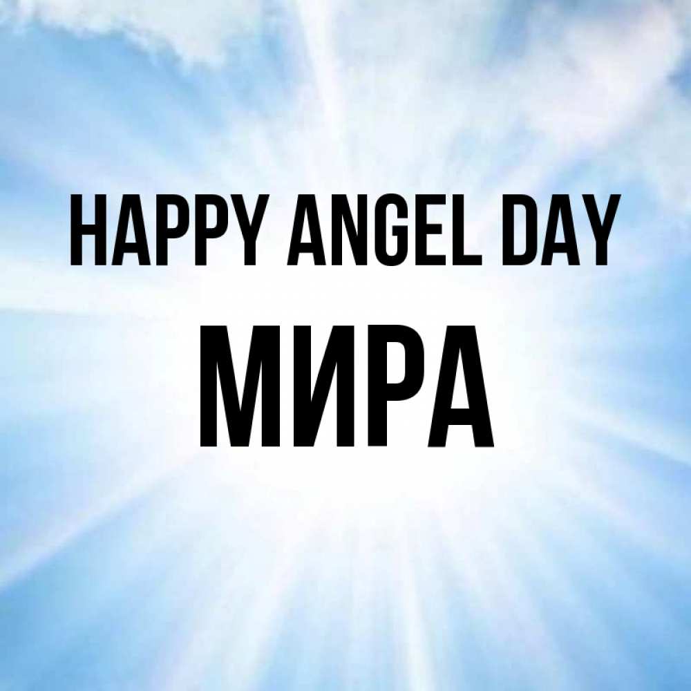 Greetings card с именем, МИРА happy angel day свет небесный Greetings with text for free download 