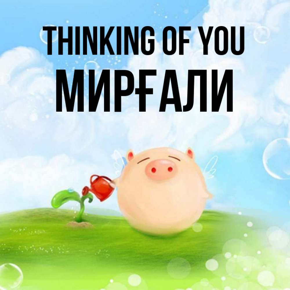 Greetings card с именем, МИРҒАЛИ Thinking of you позитивная свинюшка Greetings with text for free download 