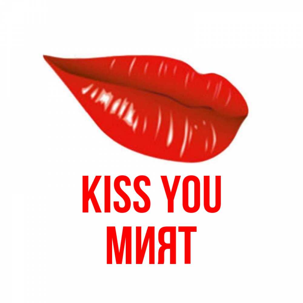 Greetings card с именем, МИЯТ Kiss you губы на открытке Greetings with text for free download 