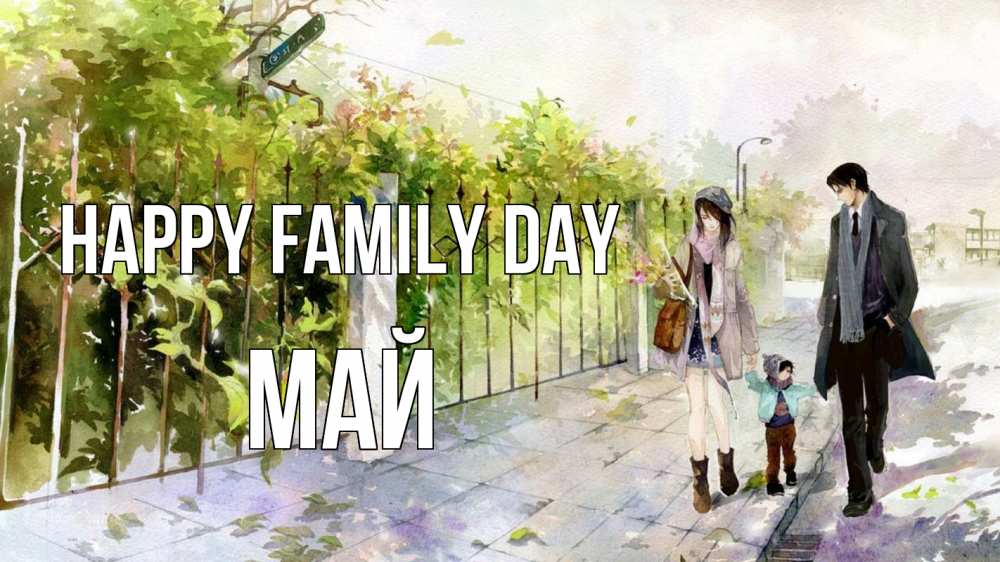 Greetings card с именем, Май happy family day с днем семьи Greetings with text for free download 