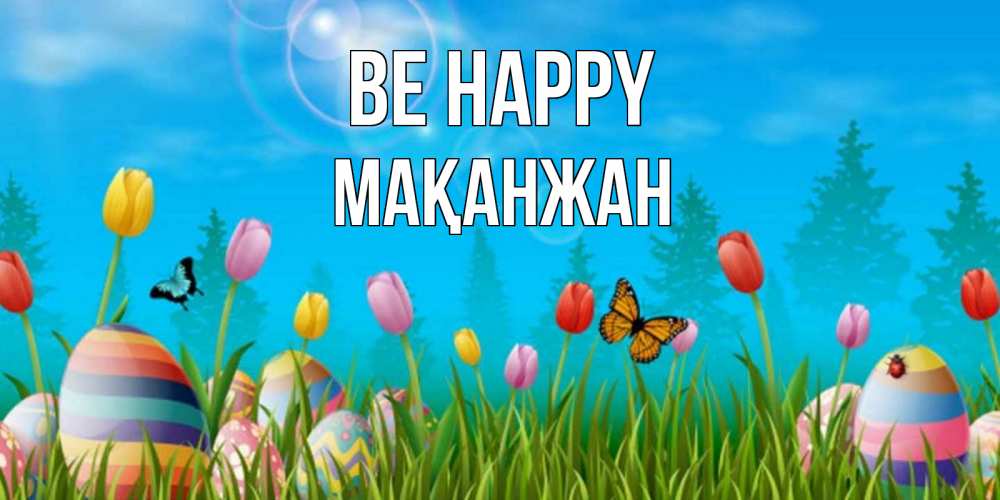 Greetings card с именем, Мақанжан Be happy небо и тюльпаны с бабочкой Greetings with text for free download 