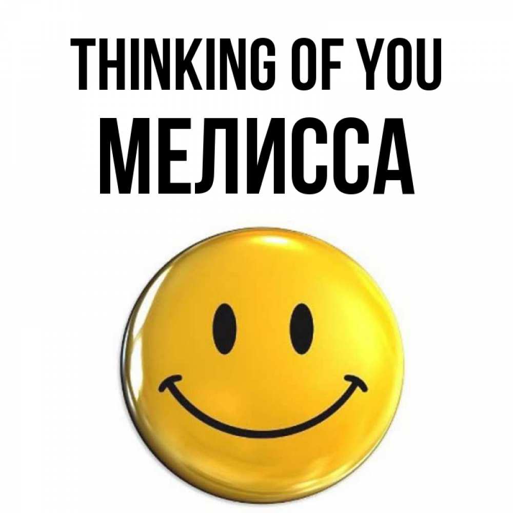 Greetings card с именем, Мелисса Thinking of you создать открытку с подписью своими руками Greetings with text for free download 