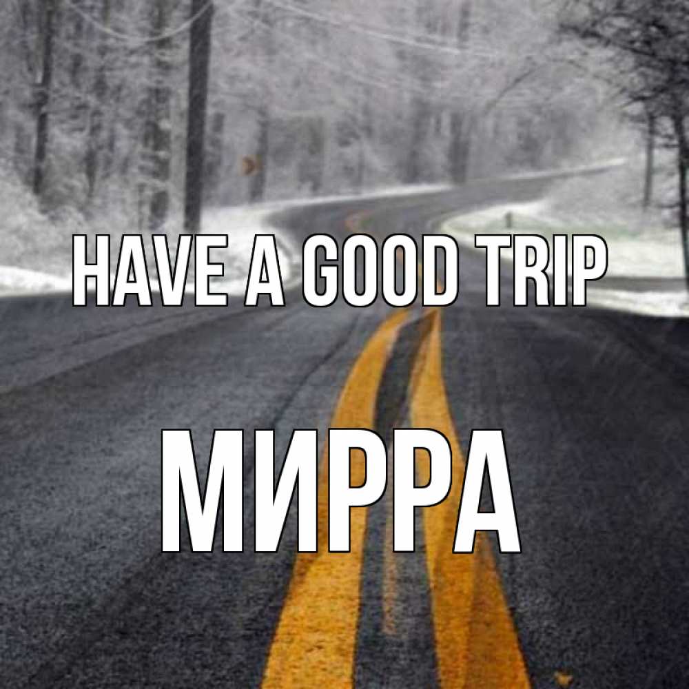 Greetings card с именем, Мирра Have a good trip хорошего вам путешествия Greetings with text for free download 