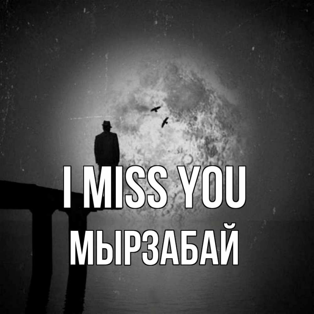 Greetings card с именем, Мырзабай I miss you мост 1 Greetings with text for free download 