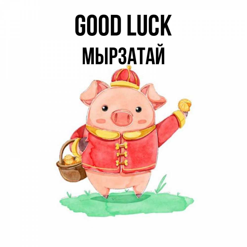 Greetings card с именем, Мырзатай Good luck поросенок Greetings with text for free download 