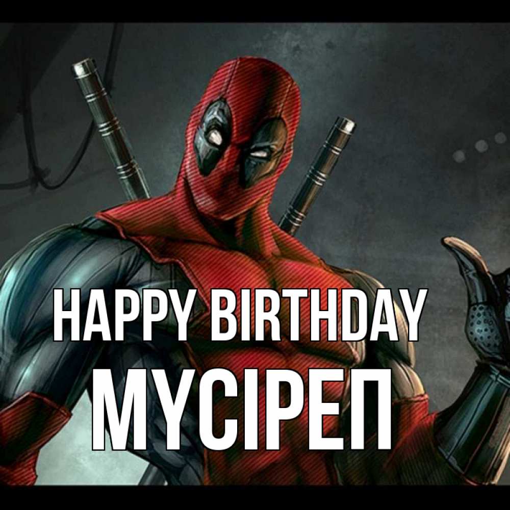 Greetings card с именем, МҮСІРЕП Happy Birthday марвел супергерои Greetings with text for free download 