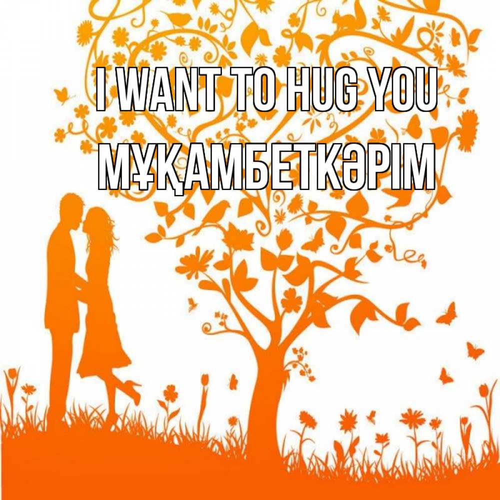 Greetings card с именем, Мұқамбеткәрім I want to hug you красивый векторный клипарт Greetings with text for free download 