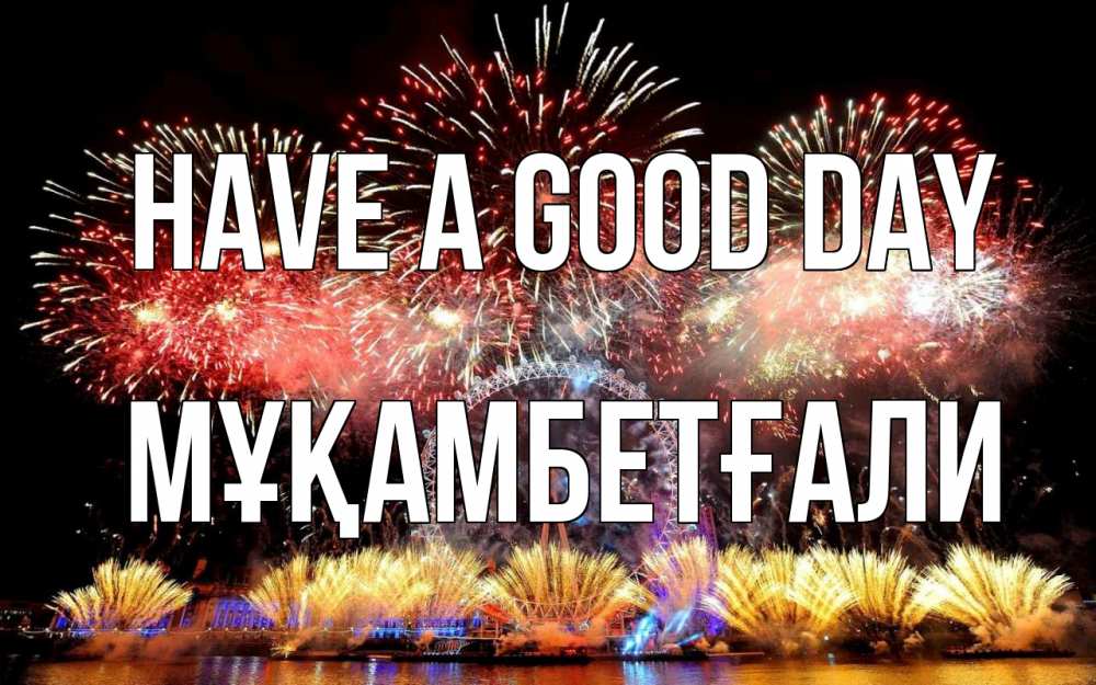 Greetings card с именем, Мұқамбетғали Have a good day Фейрверг 2 Greetings with text for free download 