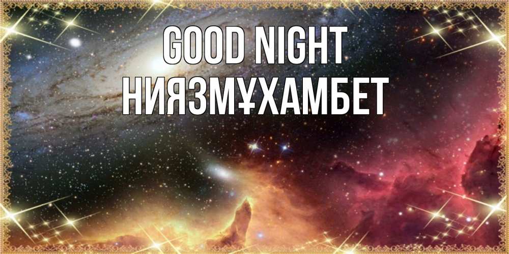 Greetings card с именем, НИЯЗМҰХАМБЕТ Good night пожелание спокойного сна Greetings with text for free download 