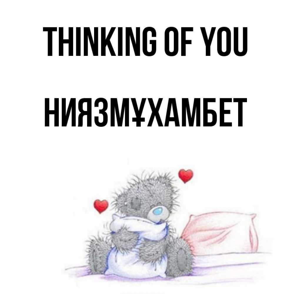 Greetings card с именем, НИЯЗМҰХАМБЕТ Thinking of you мишка на кровати Greetings with text for free download 