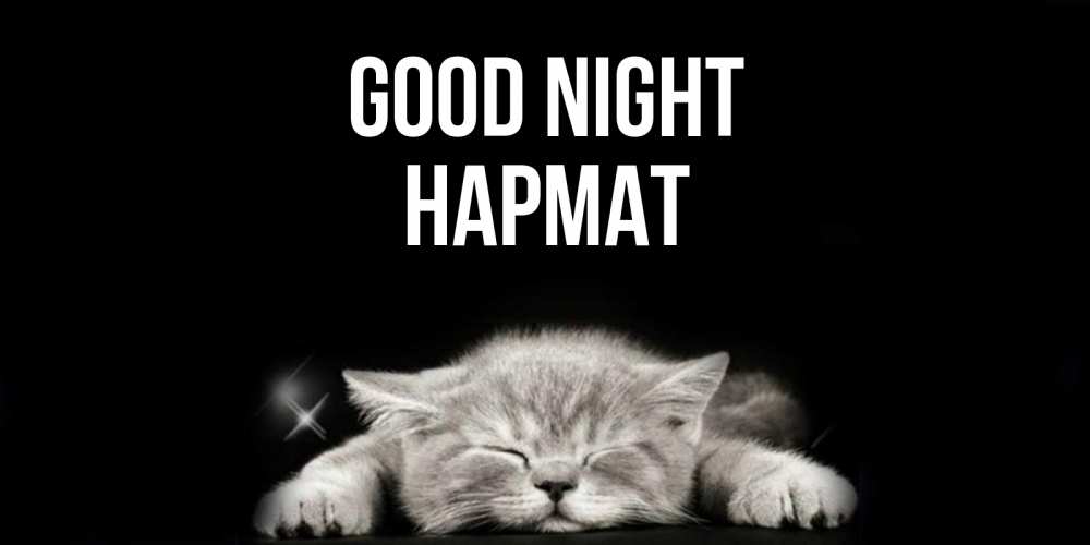 Greetings card с именем, Нармат Good night спящий котик Greetings with text for free download 