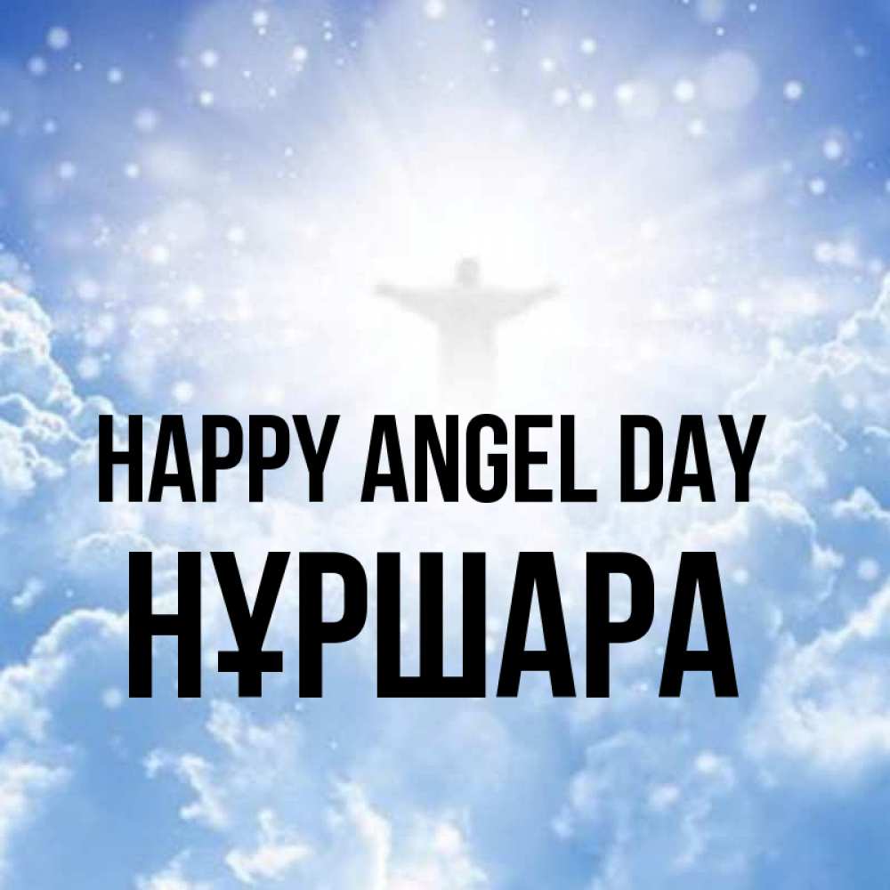 Greetings card с именем, НҰРШАРА happy angel day ангел на облаках в свете солнца Greetings with text for free download 