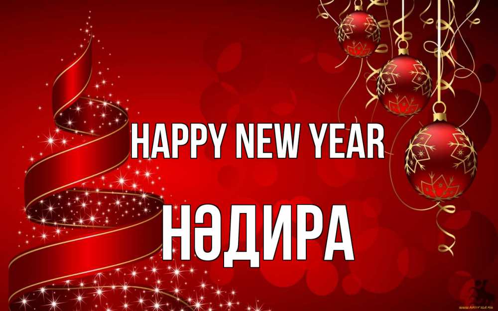 Greetings card с именем, НӘДИРА Happy New Year новый год Greetings with text for free download 