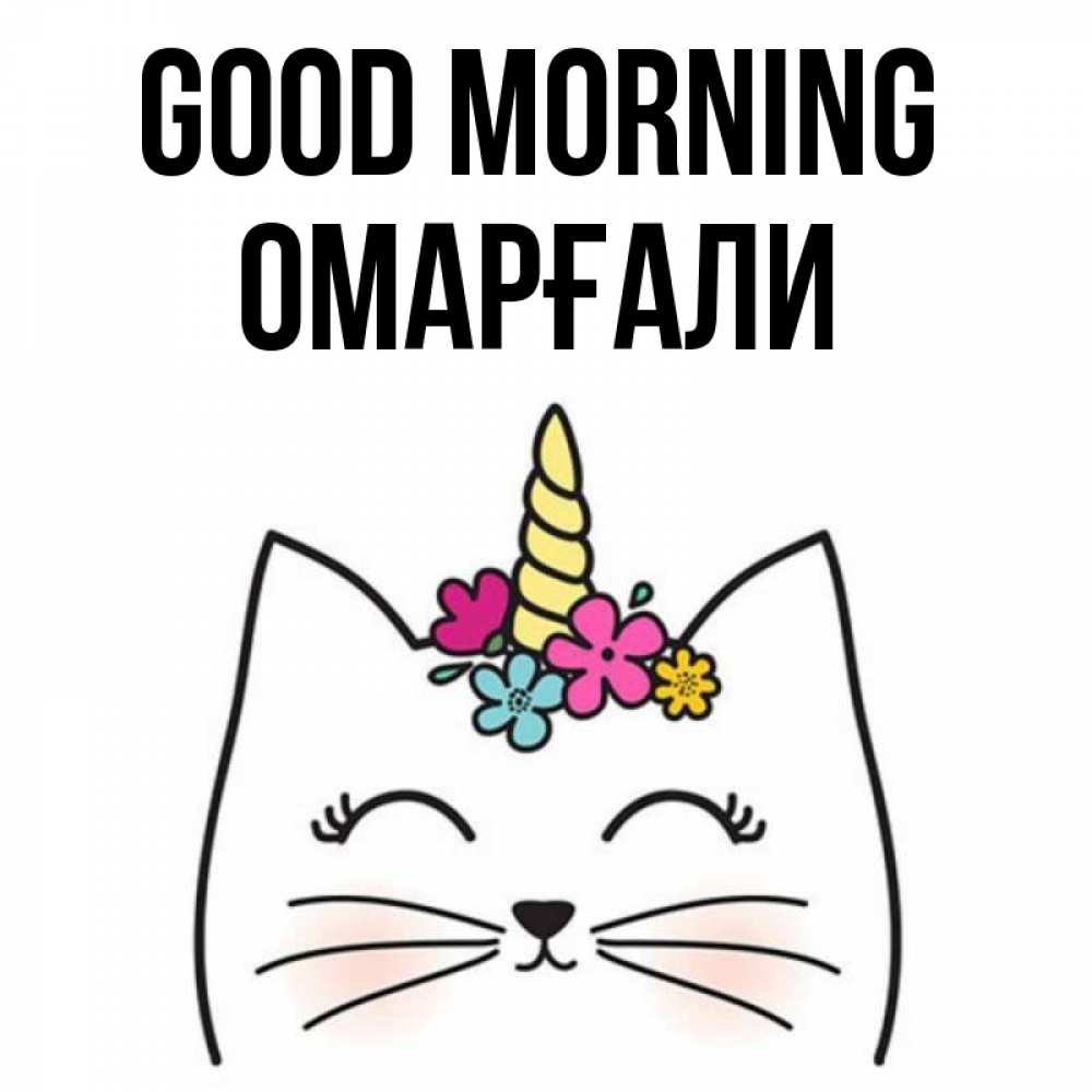 Greetings card с именем, ОМАРҒАЛИ Good morning утречко Greetings with text for free download 