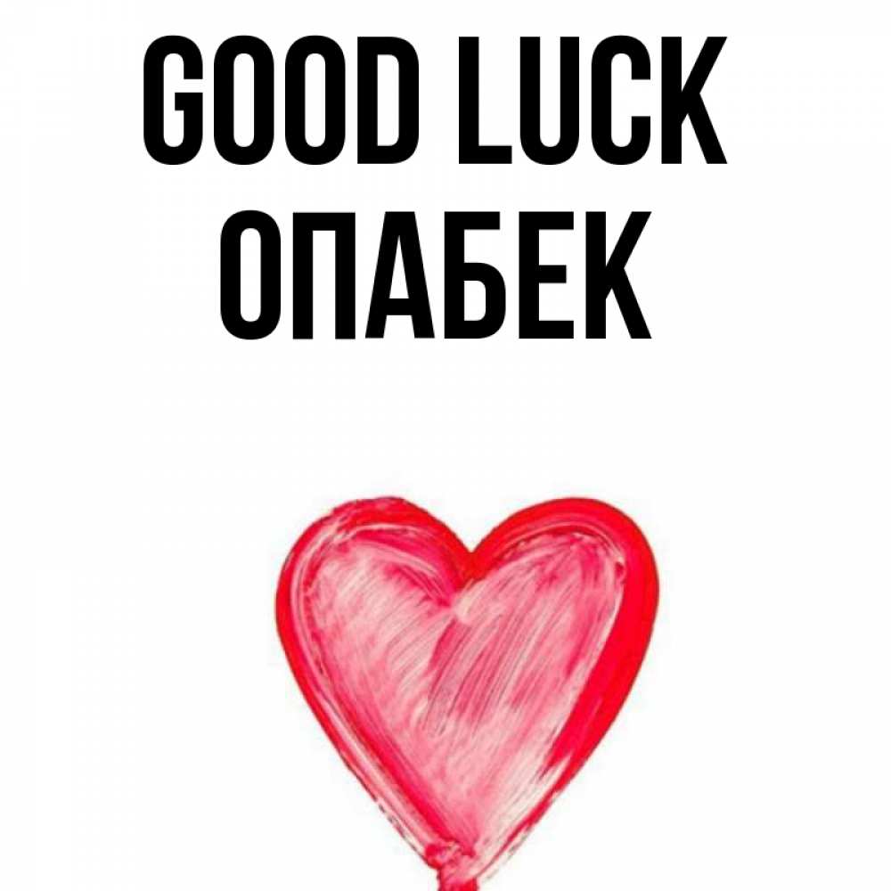 Greetings card с именем, ОПАБЕК Good luck рисунок маркером Greetings with text for free download 