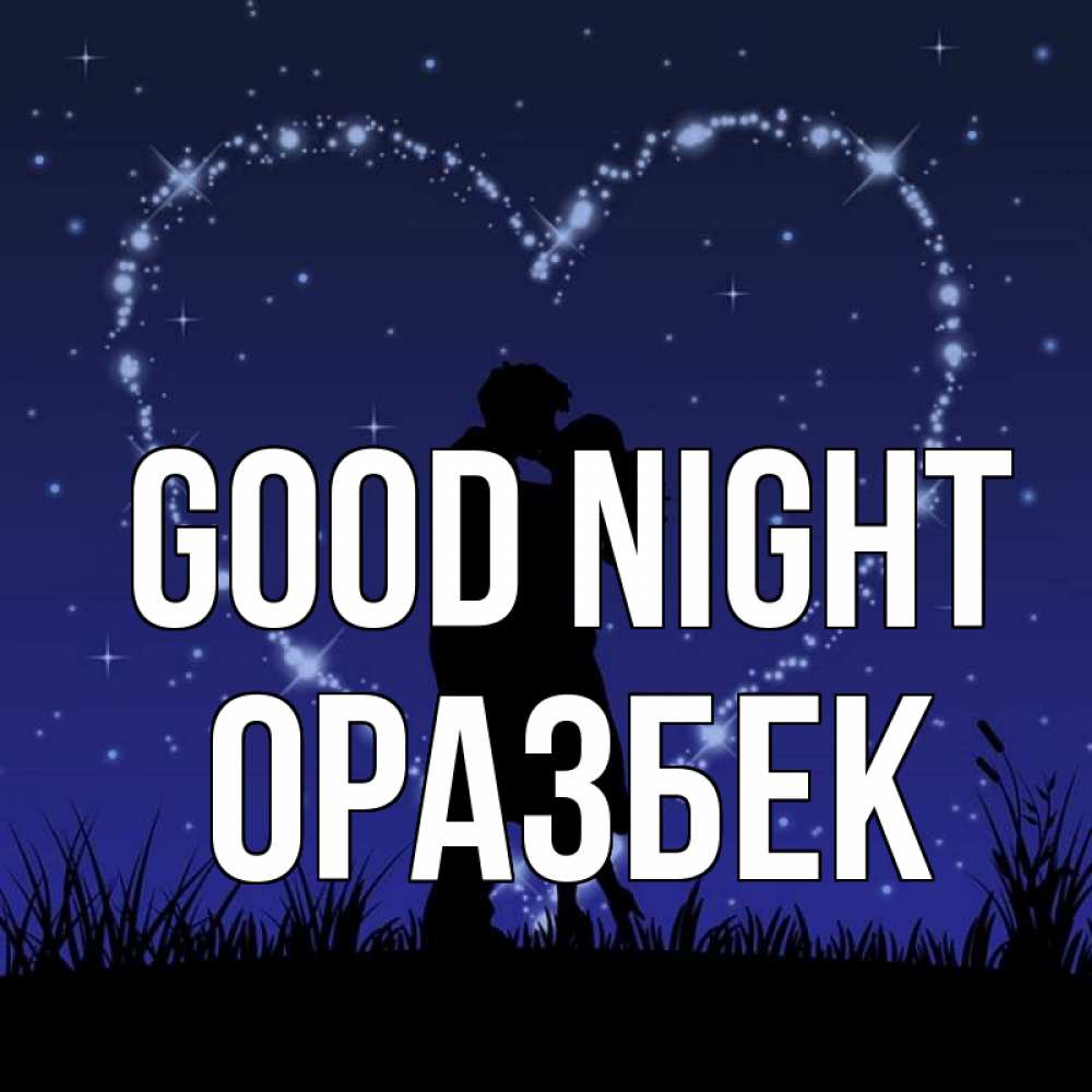 Greetings card с именем, ОРАЗБЕК Good night сладких снов Greetings with text for free download 