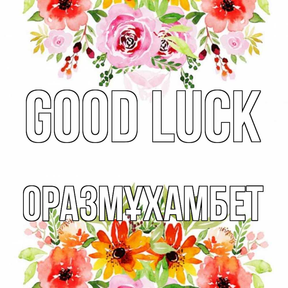 Greetings card с именем, ОРАЗМҰХАМБЕТ Good luck открытка с цветами акварелью Greetings with text for free download 
