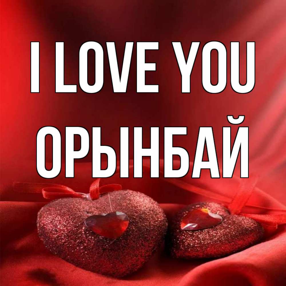 Greetings card с именем, ОРЫНБАЙ I love you с лентами Greetings with text for free download 