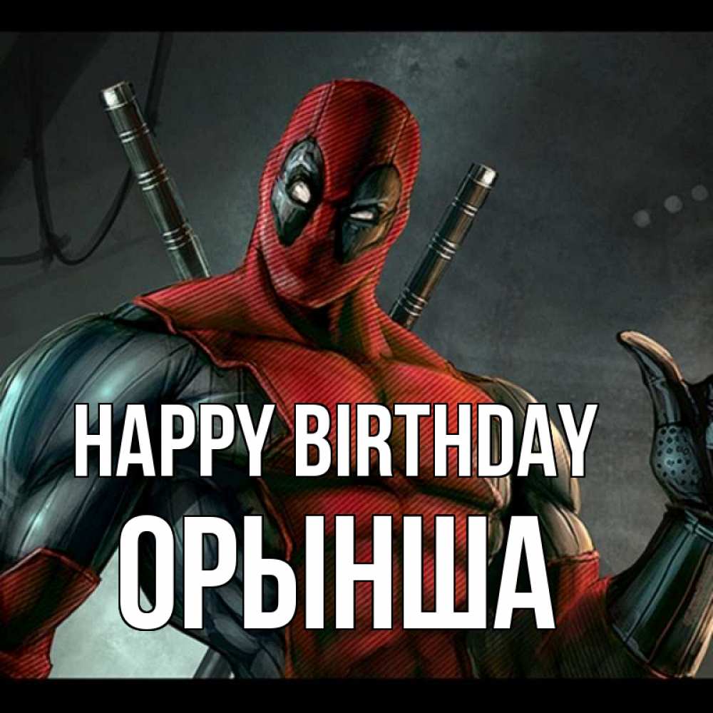 Greetings card с именем, ОРЫНША Happy Birthday марвел супергерои Greetings with text for free download 
