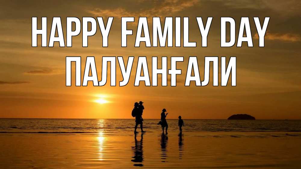 Greetings card с именем, ПАЛУАНҒАЛИ happy family day с днем семьи Greetings with text for free download 
