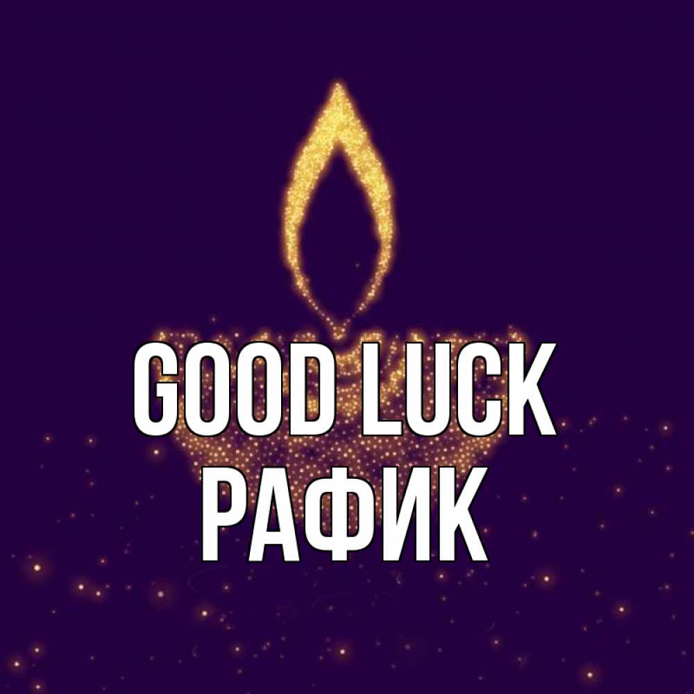 Greetings card с именем, РАФИК Good luck пусть повезет 2 Greetings with text for free download 