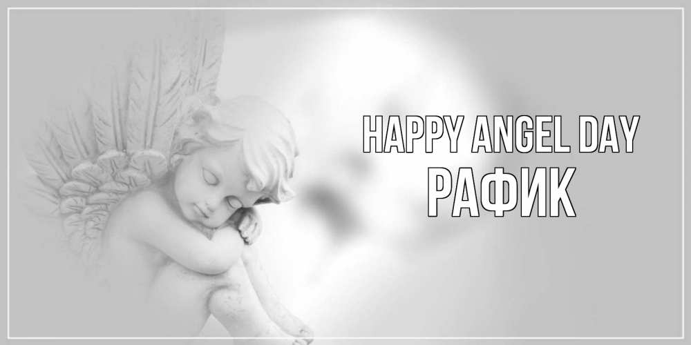 Greetings card с именем, РАФИК happy angel day ангелочек, день ангела Greetings with text for free download 