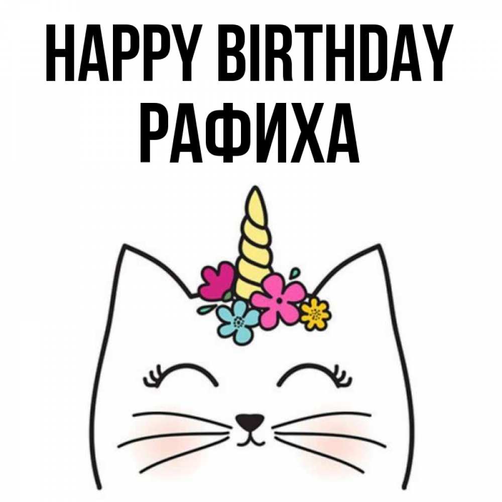 Greetings card с именем, РАФИХА Happy Birthday милый кот с одним рожком Greetings with text for free download 