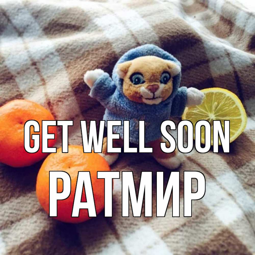 Greetings card с именем, Ратмир Get well soon вот тебе апельсинка и лимон Greetings with text for free download 