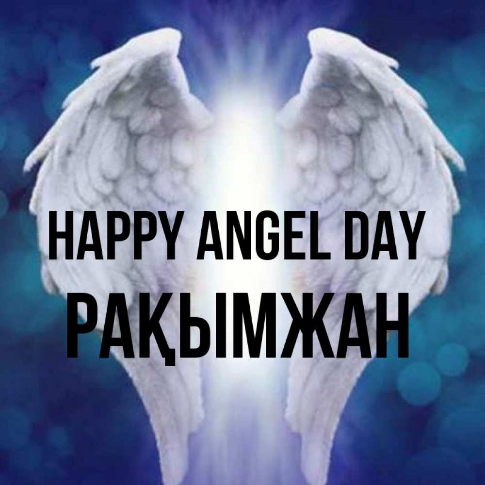 Greetings card с именем, Рақымжан happy angel day синий фон и крылышки Greetings with text for free download 