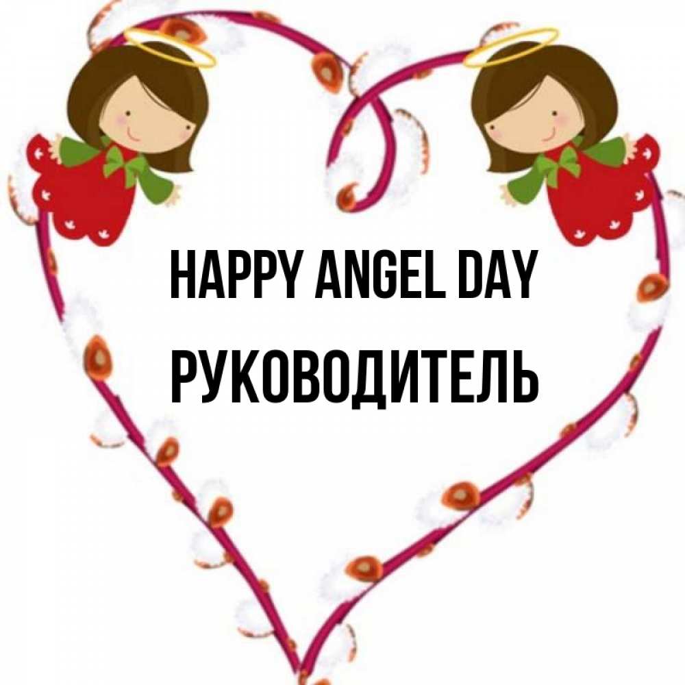 Greetings card с именем, Руководитель happy angel day рамочка в виде сердца Greetings with text for free download 