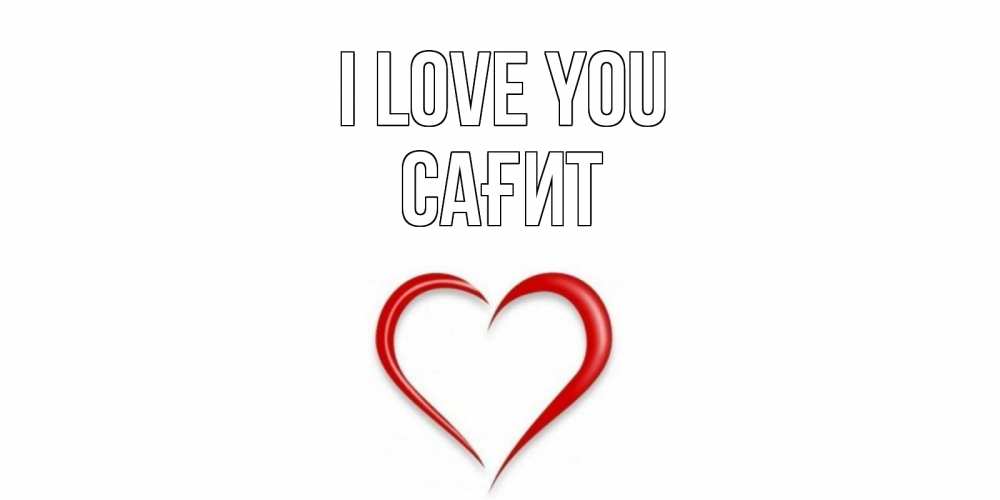 Greetings card с именем, САҒИТ I love you сердце Greetings with text for free download 