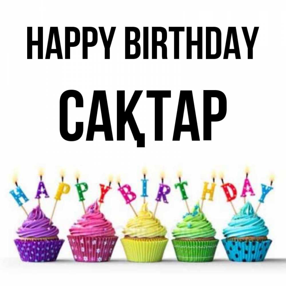 Greetings card с именем, САҚТАР Happy Birthday открытка ко дню рождения с разноцветными вкусняшками Greetings with text for free download 