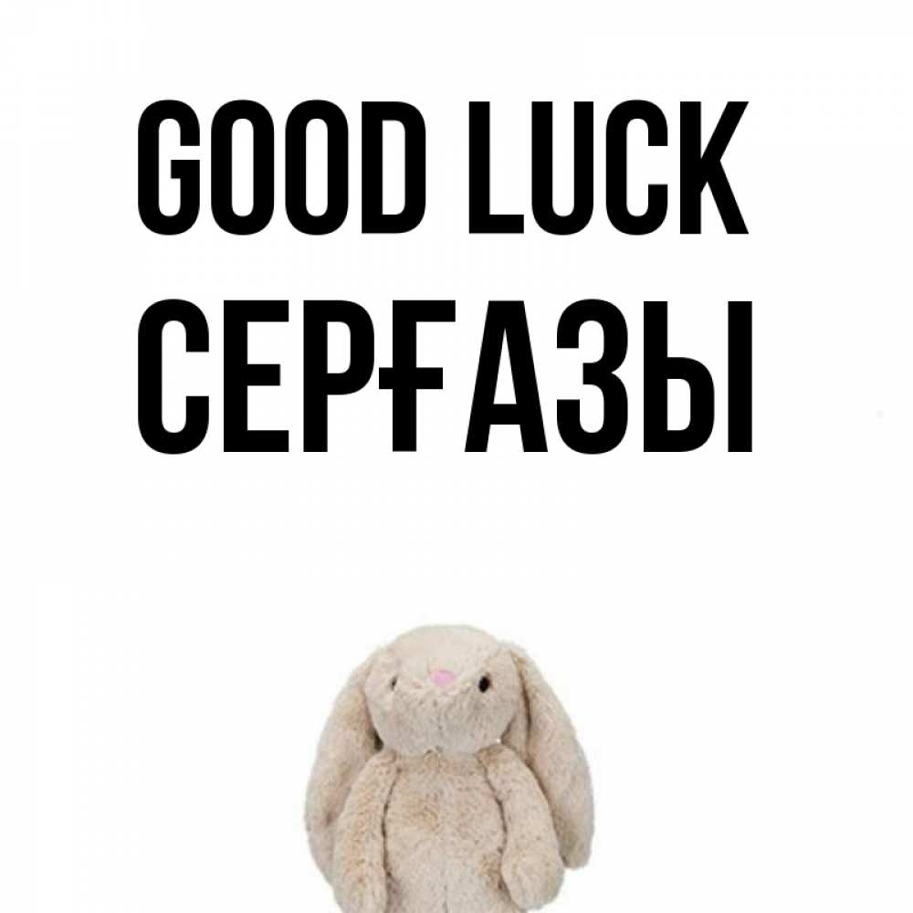 Greetings card с именем, СЕРҒАЗЫ Good luck сайт создаватель открыток Greetings with text for free download 