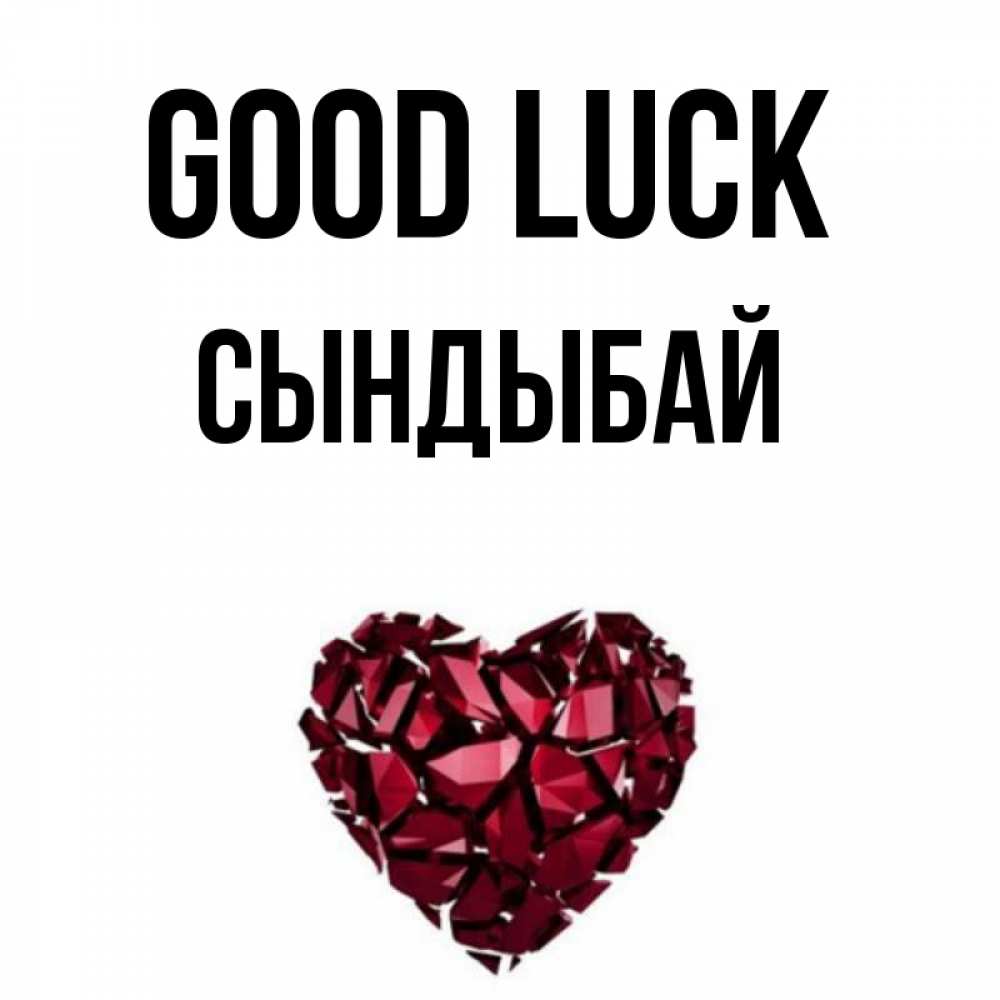 Greetings card с именем, СЫНДЫБАЙ Good luck бордовое из кристаллов  1 Greetings with text for free download 