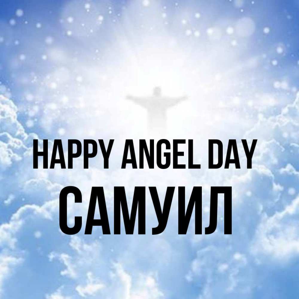 Greetings card с именем, Самуил happy angel day ангел на облаках в свете солнца Greetings with text for free download 