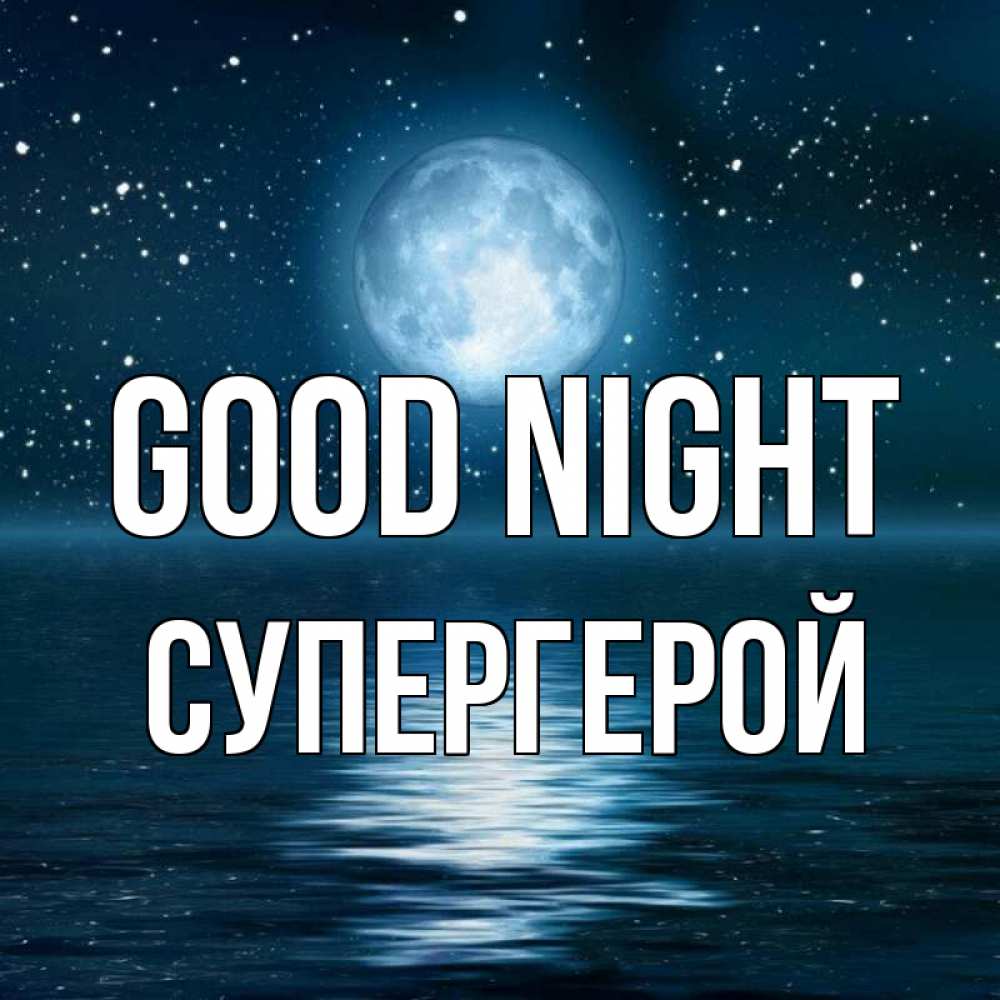 Greetings card с именем, Супергерой Good night звезды Greetings with text for free download 