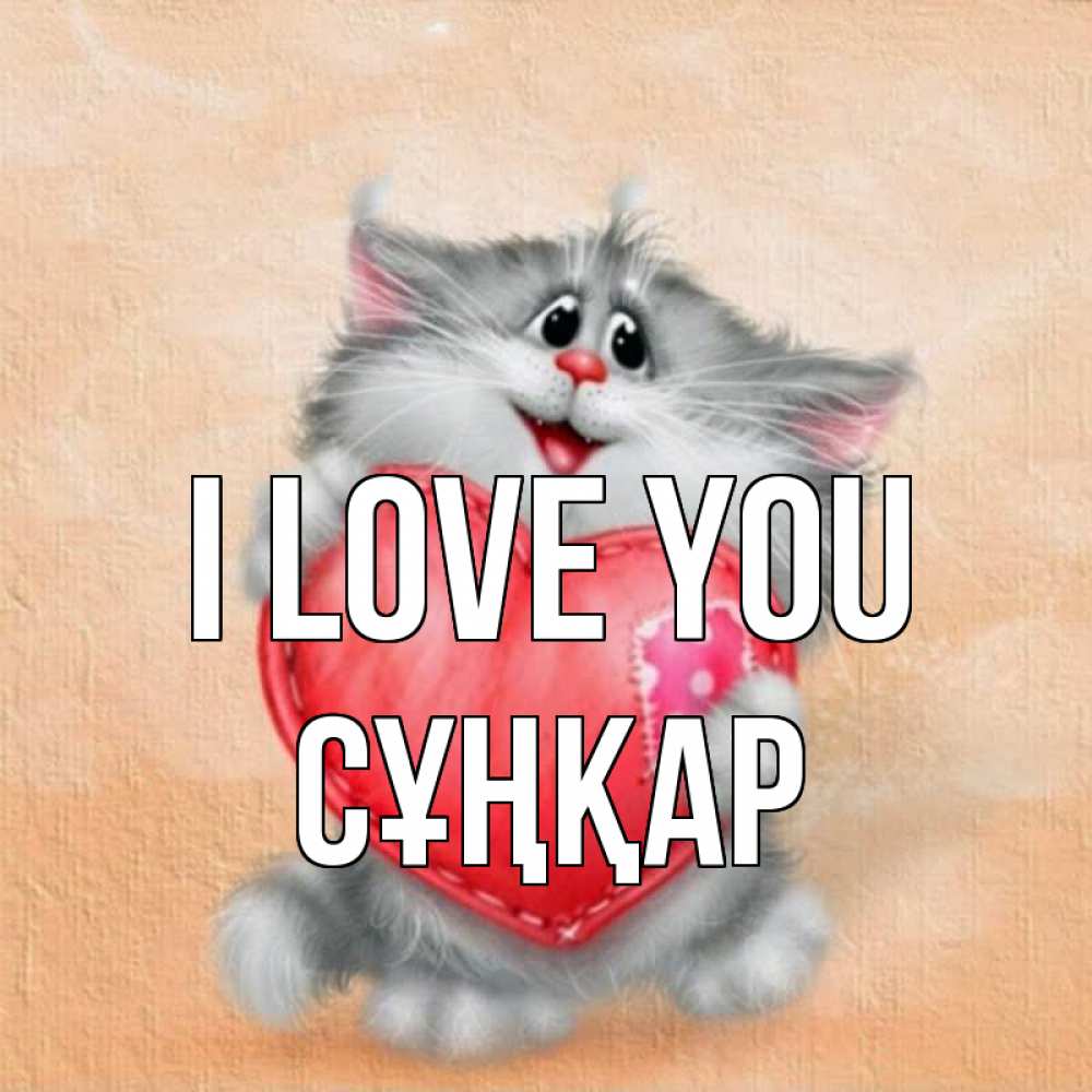 Greetings card с именем, СҰҢҚАР I love you сердце с заплаткой Greetings with text for free download 
