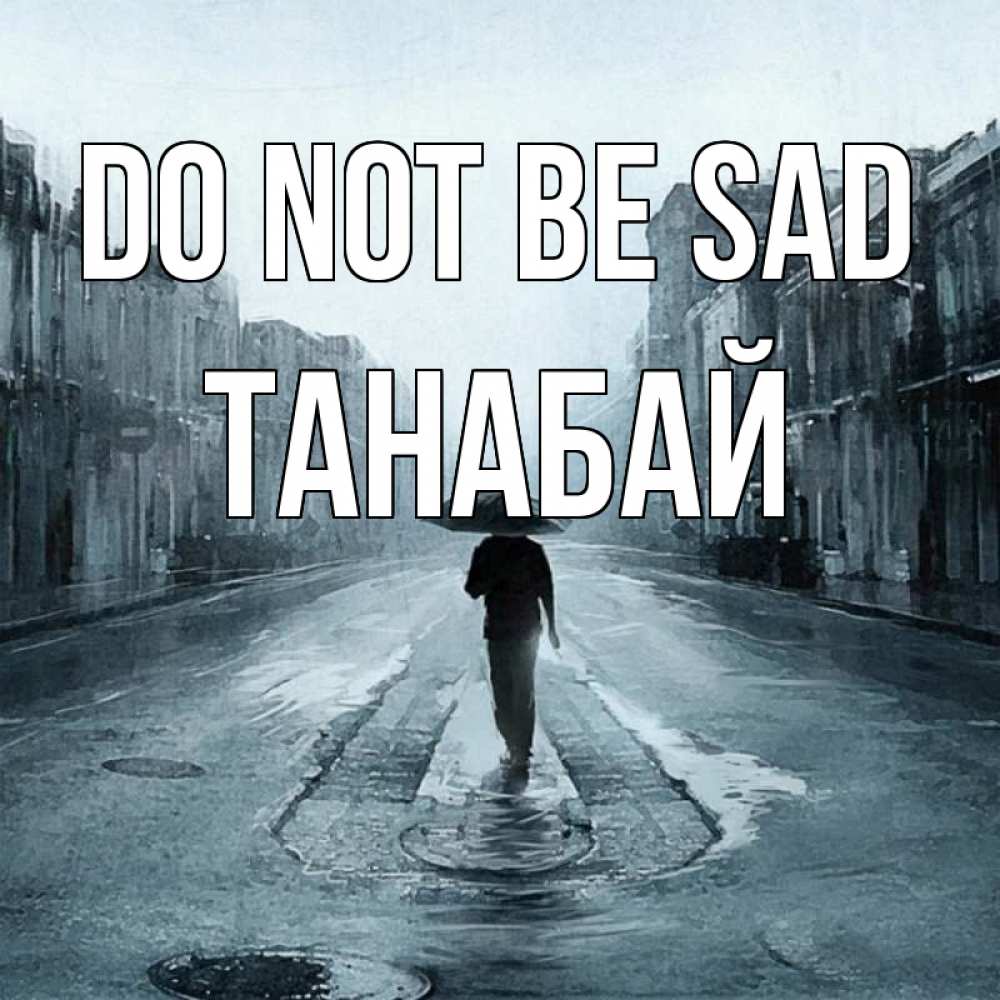 Greetings card с именем, ТАНАБАЙ Do not be sad опустевшая улица Greetings with text for free download 