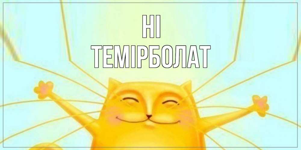 Greetings card с именем, ТЕМІРБОЛАТ Hi кот Greetings with text for free download 