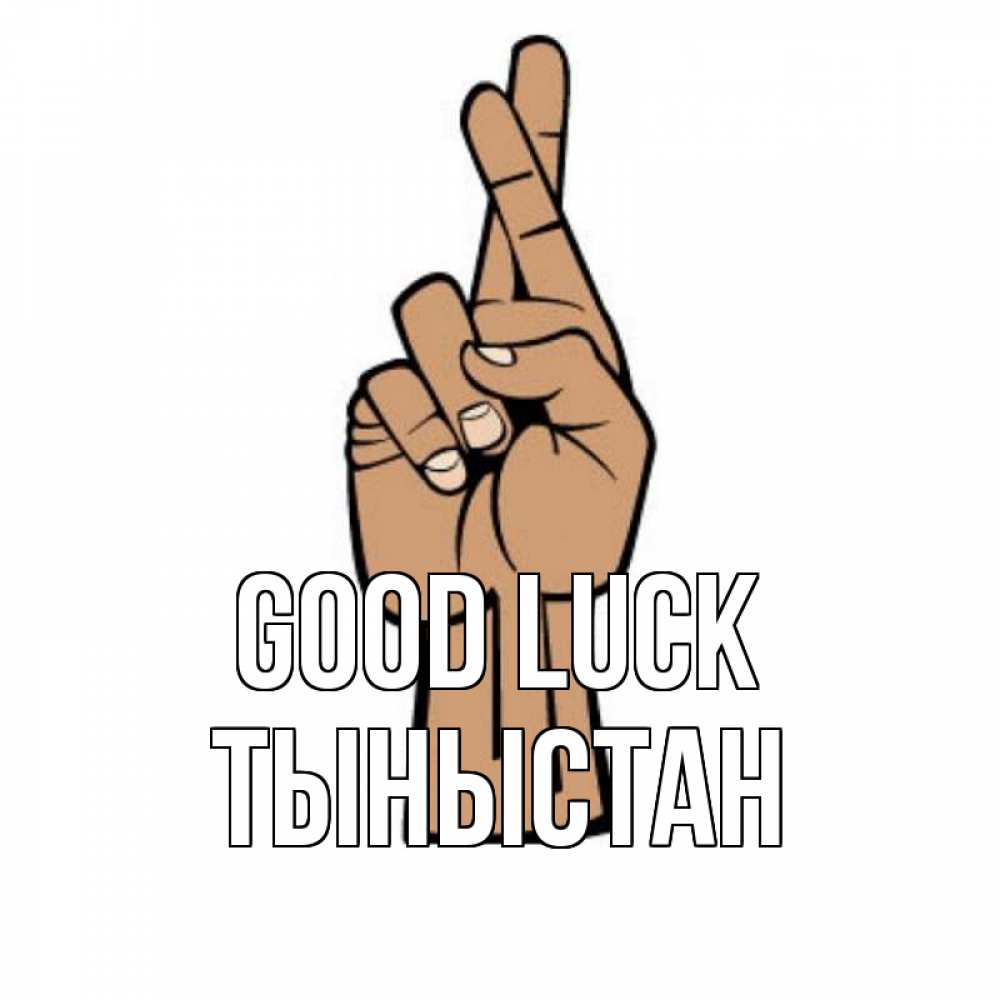 Greetings card с именем, ТЫНЫСТАН Good luck все будет хорошо Greetings with text for free download 