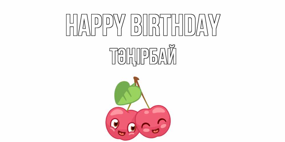 Greetings card с именем, ТӘҢІРБАЙ Happy Birthday вишенки Greetings with text for free download 