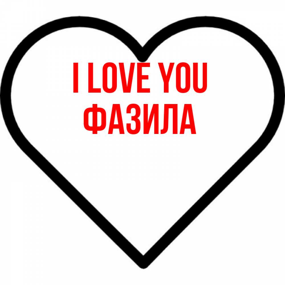 Greetings card с именем, ФАЗИЛА I love you посто Greetings with text for free download 