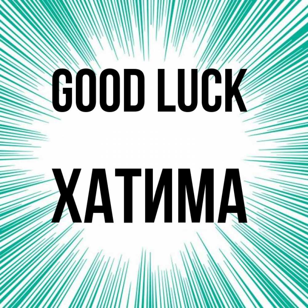 Greetings card с именем, ХАТИМА Good luck на удачу Greetings with text for free download 