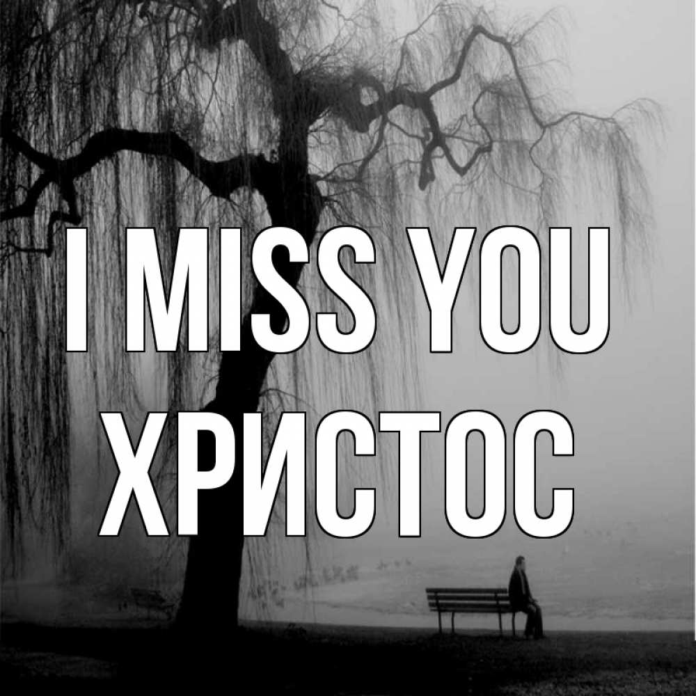 Greetings card с именем, Христос I miss you лавочка под деревом я жду тебя Greetings with text for free download 