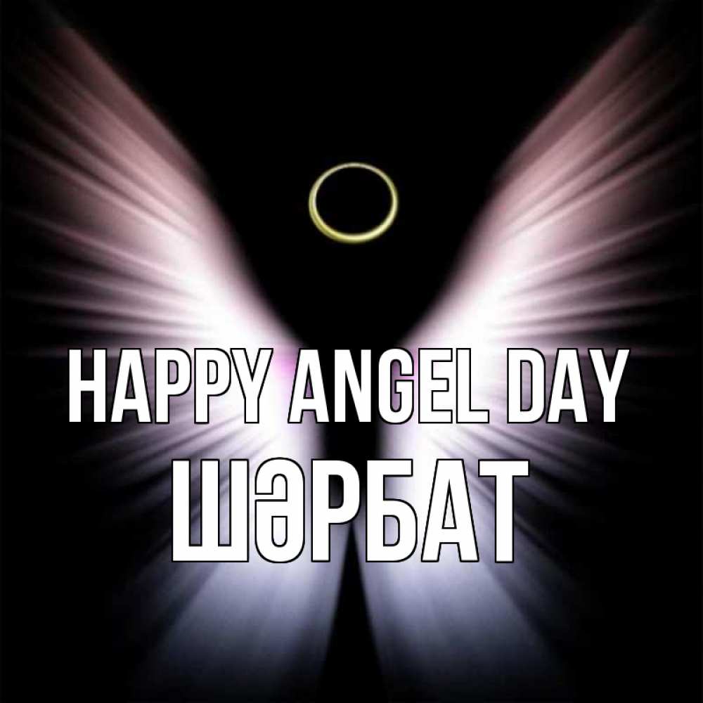 Greetings card с именем, ШӘРБАТ happy angel day ангел из света Greetings with text for free download 
