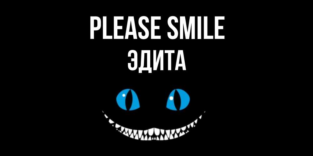 Greetings card с именем, Эдита Please smile кот улыбается Greetings with text for free download 