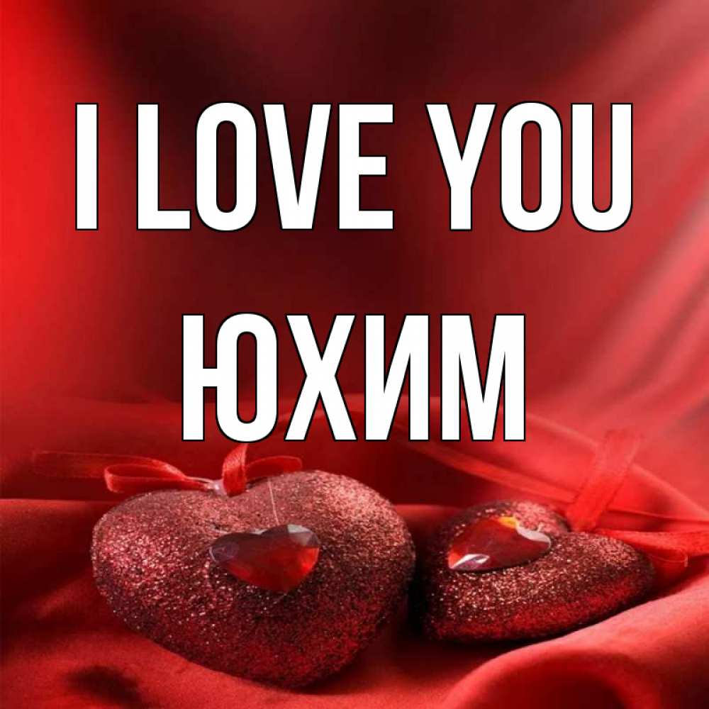 Greetings card с именем, Юхим I love you с лентами Greetings with text for free download 