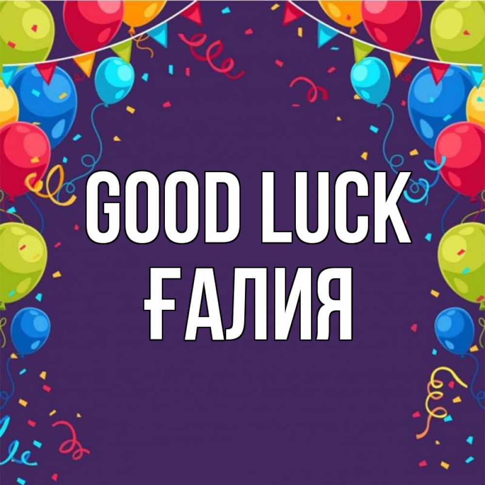 Greetings card с именем, ҒАЛИЯ Good luck шары Greetings with text for free download 