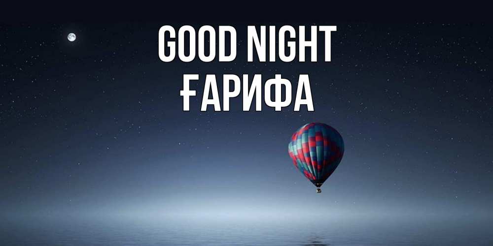Greetings card с именем, ҒАРИФА Good night ночная открытка Greetings with text for free download 